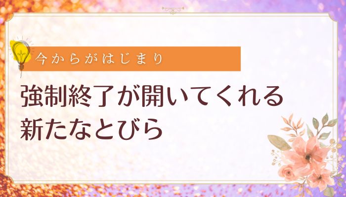 強制終了が開いてくれるとびら