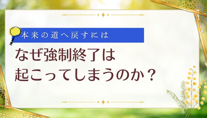 なぜ強制終了が起こる?