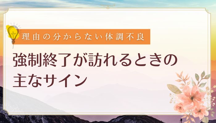 強制終了が訪れるときのサイン