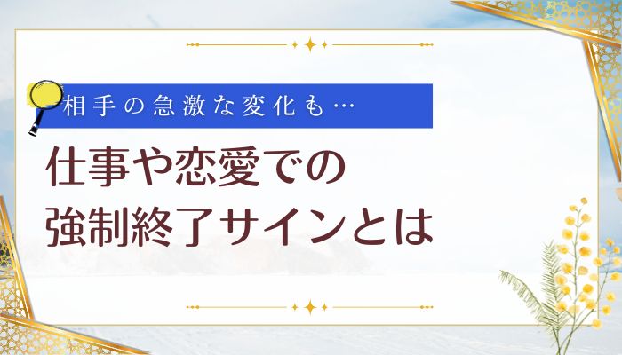 仕事や恋愛での強制終了