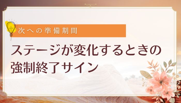 ステージが変化するときの強制終了