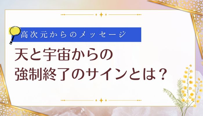 天と宇宙からの強制終了