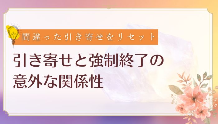 引き寄せと強制終了の意外な関係