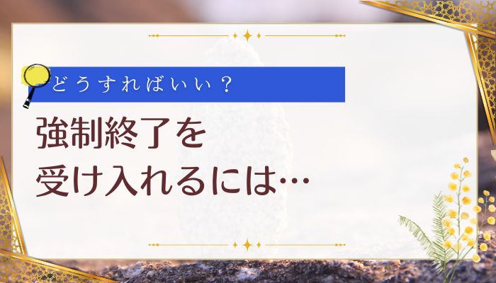 強制終了を受け入れるには