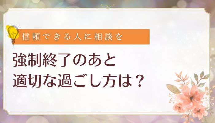 強制終了のあと適切な過ごし方