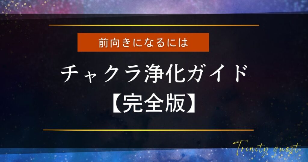 チャクラ浄化ガイド完全版