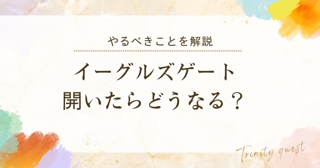 イーグルズゲートが開いたらどうなる？