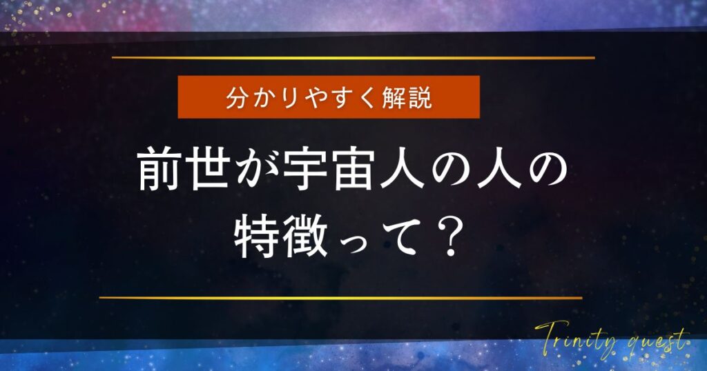前世が宇宙人の人の特徴