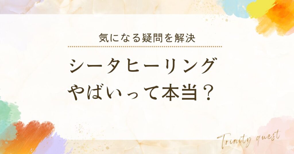 シータヒーリングはやばいって本当？